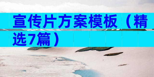 宣传片方案模板（精选7篇）