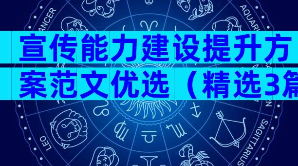 宣传能力建设提升方案范文优选（精选3篇）