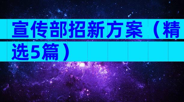 宣传部招新方案（精选5篇）