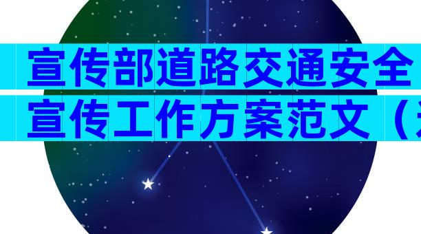 宣传部道路交通安全宣传工作方案范文（通用8篇）