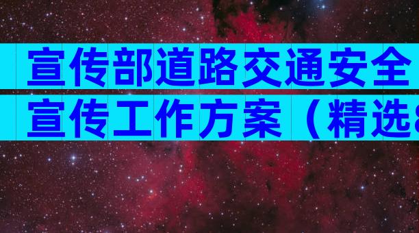 宣传部道路交通安全宣传工作方案（精选8篇）