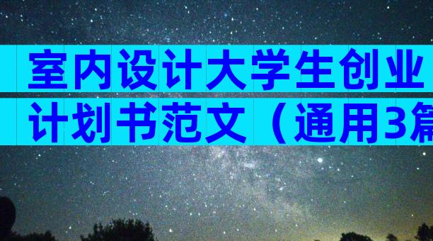 室内设计大学生创业计划书范文（通用3篇）