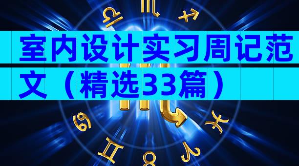 室内设计实习周记范文（精选33篇）