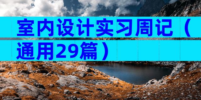室内设计实习周记（通用29篇）