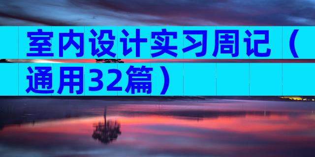 室内设计实习周记（通用32篇）