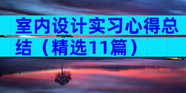 室内设计实习心得总结（精选11篇）