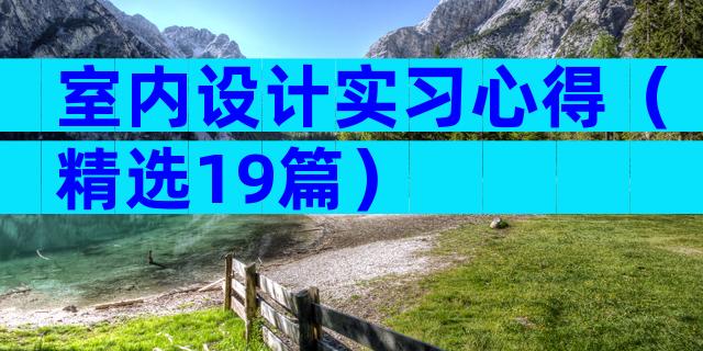 室内设计实习心得（精选19篇）