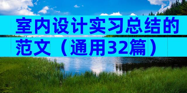 室内设计实习总结的范文（通用32篇）