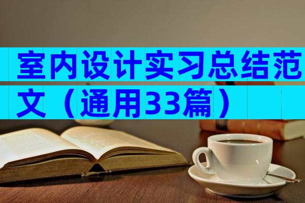 室内设计实习总结范文（通用33篇）