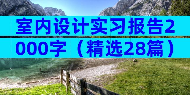 室内设计实习报告2000字（精选28篇）