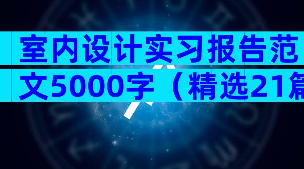 室内设计实习报告范文5000字（精选21篇）