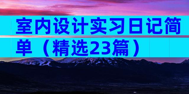 室内设计实习日记简单（精选23篇）