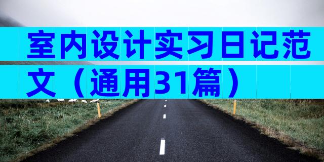 室内设计实习日记范文（通用31篇）