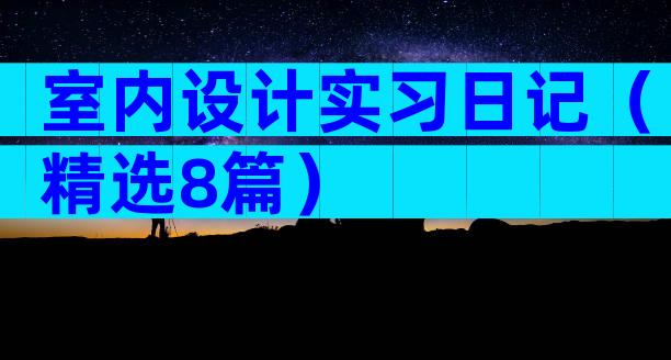室内设计实习日记（精选8篇）