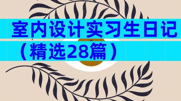 室内设计实习生日记（精选28篇）