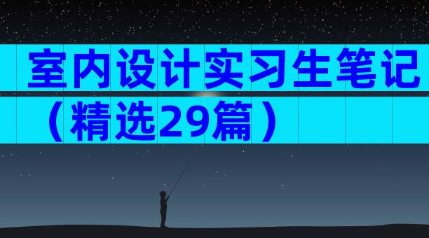 室内设计实习生笔记（精选29篇）