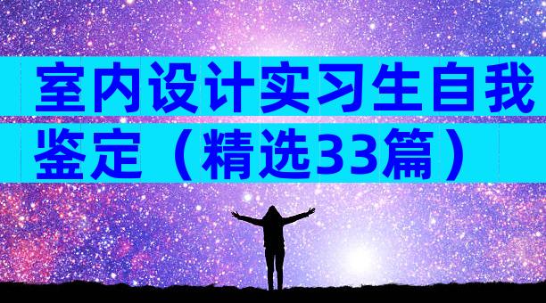 室内设计实习生自我鉴定（精选33篇）