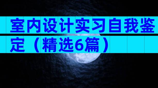 室内设计实习自我鉴定（精选6篇）