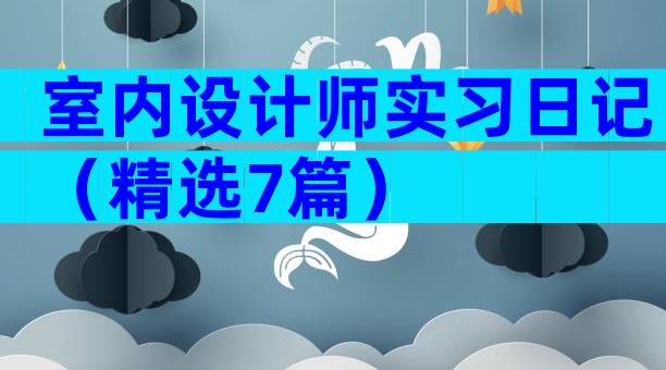 室内设计师实习日记（精选7篇）