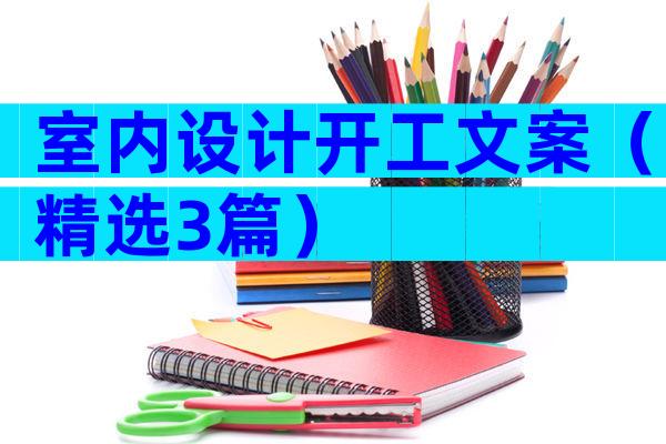 室内设计开工文案（精选3篇）