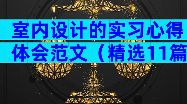 室内设计的实习心得体会范文（精选11篇）