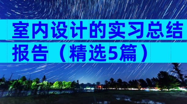 室内设计的实习总结报告（精选5篇）