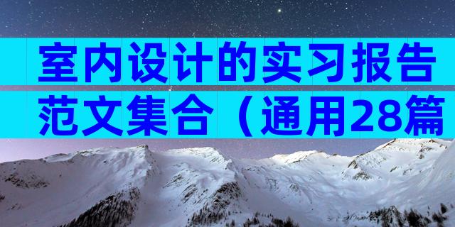 室内设计的实习报告范文集合（通用28篇）