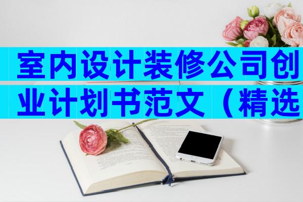 室内设计装修公司创业计划书范文（精选6篇）