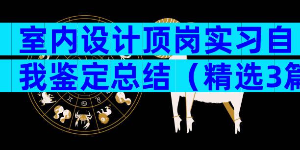 室内设计顶岗实习自我鉴定总结（精选3篇）