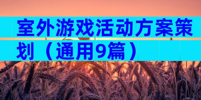 室外游戏活动方案策划（通用9篇）