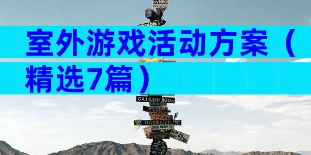室外游戏活动方案（精选7篇）