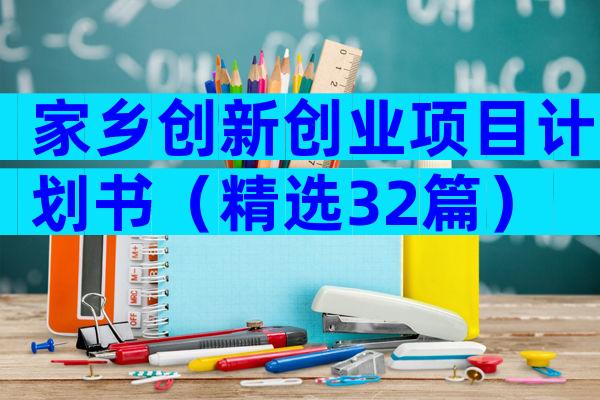 家乡创新创业项目计划书（精选32篇）