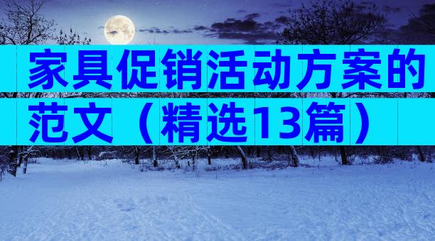 家具促销活动方案的范文（精选13篇）
