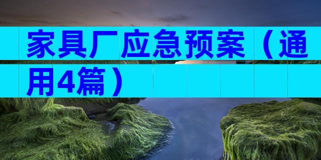 家具厂应急预案（通用4篇）