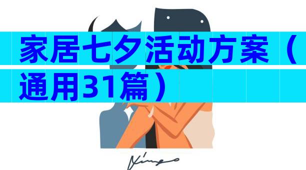 家居七夕活动方案（通用31篇）