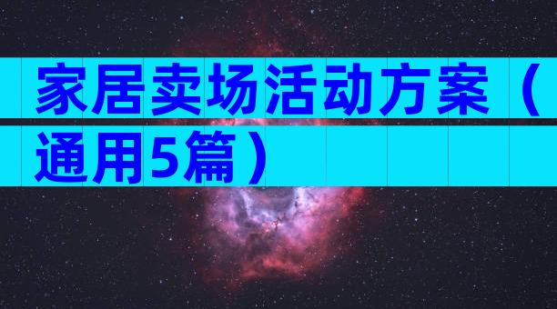 家居卖场活动方案（通用5篇）