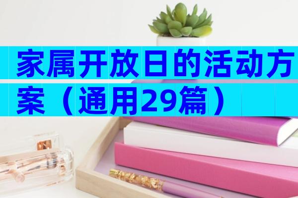 家属开放日的活动方案（通用29篇）