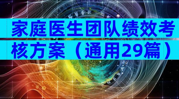 家庭医生团队绩效考核方案（通用29篇）