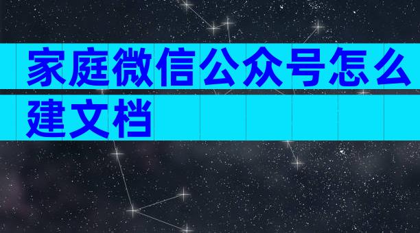 家庭微信公众号怎么建文档