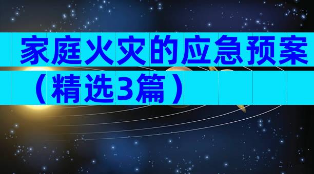 家庭火灾的应急预案（精选3篇）