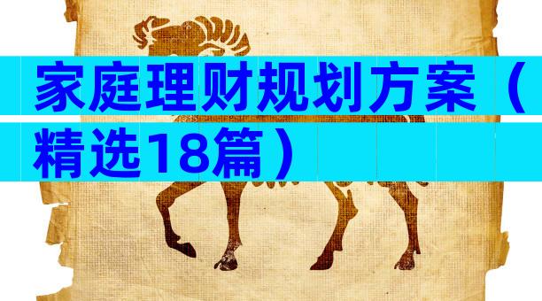 家庭理财规划方案（精选18篇）