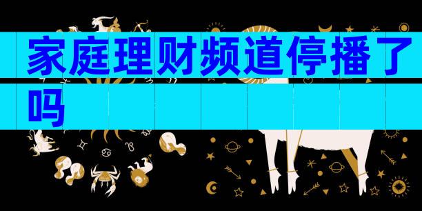 家庭理财频道停播了吗