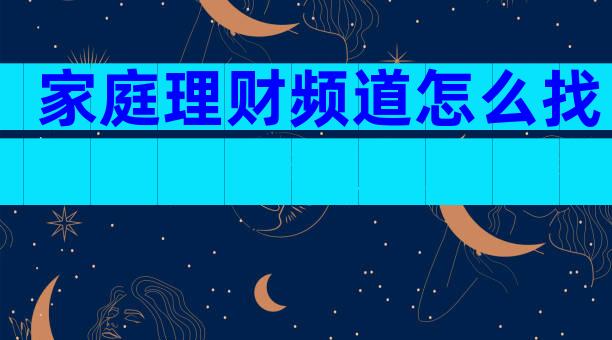 家庭理财频道怎么找