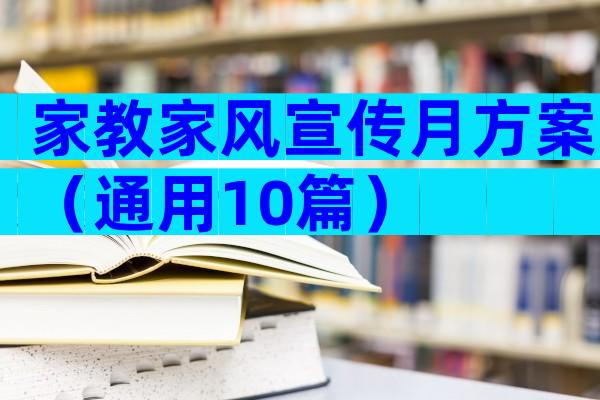 家教家风宣传月方案（通用10篇）