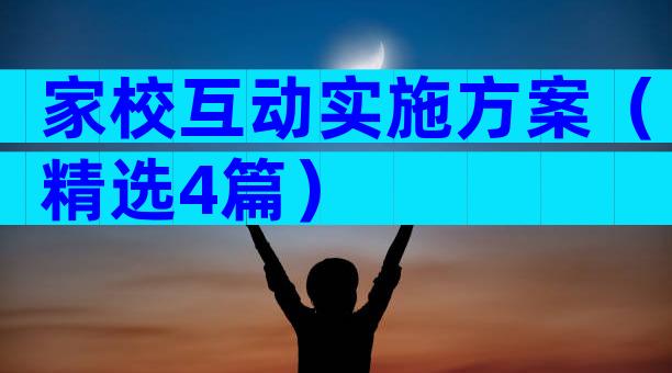 家校互动实施方案（精选4篇）
