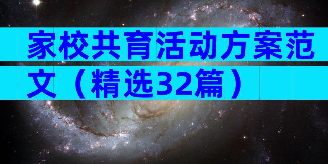 家校共育活动方案范文（精选32篇）