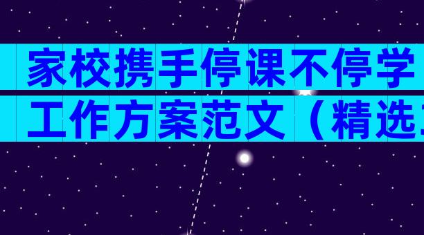 家校携手停课不停学工作方案范文（精选31篇）
