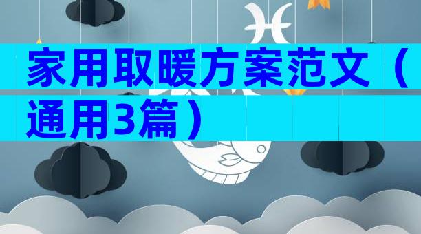 家用取暖方案范文（通用3篇）