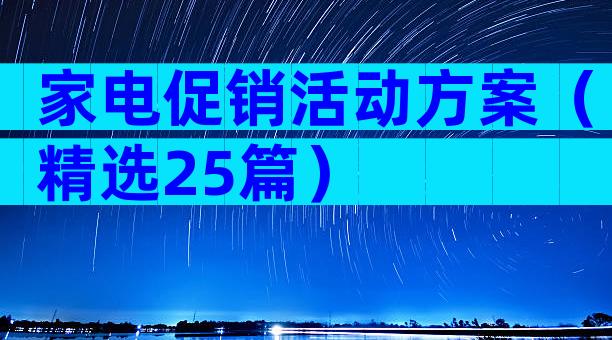 家电促销活动方案（精选25篇）