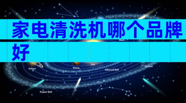家电清洗机哪个品牌好